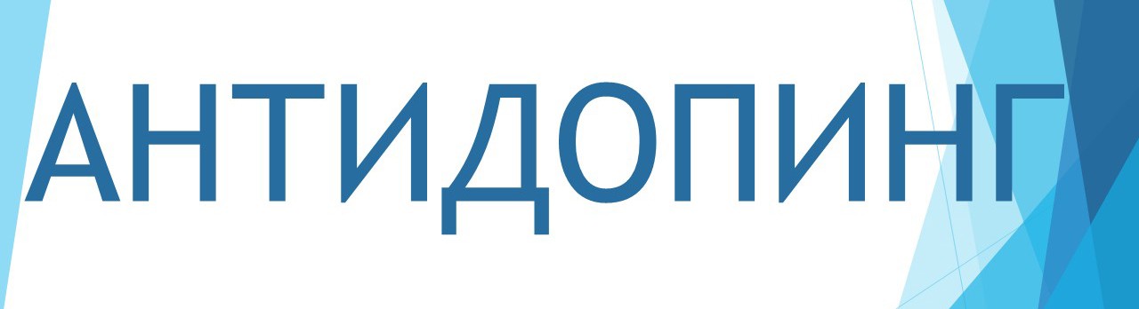 антидопинговые лозунги